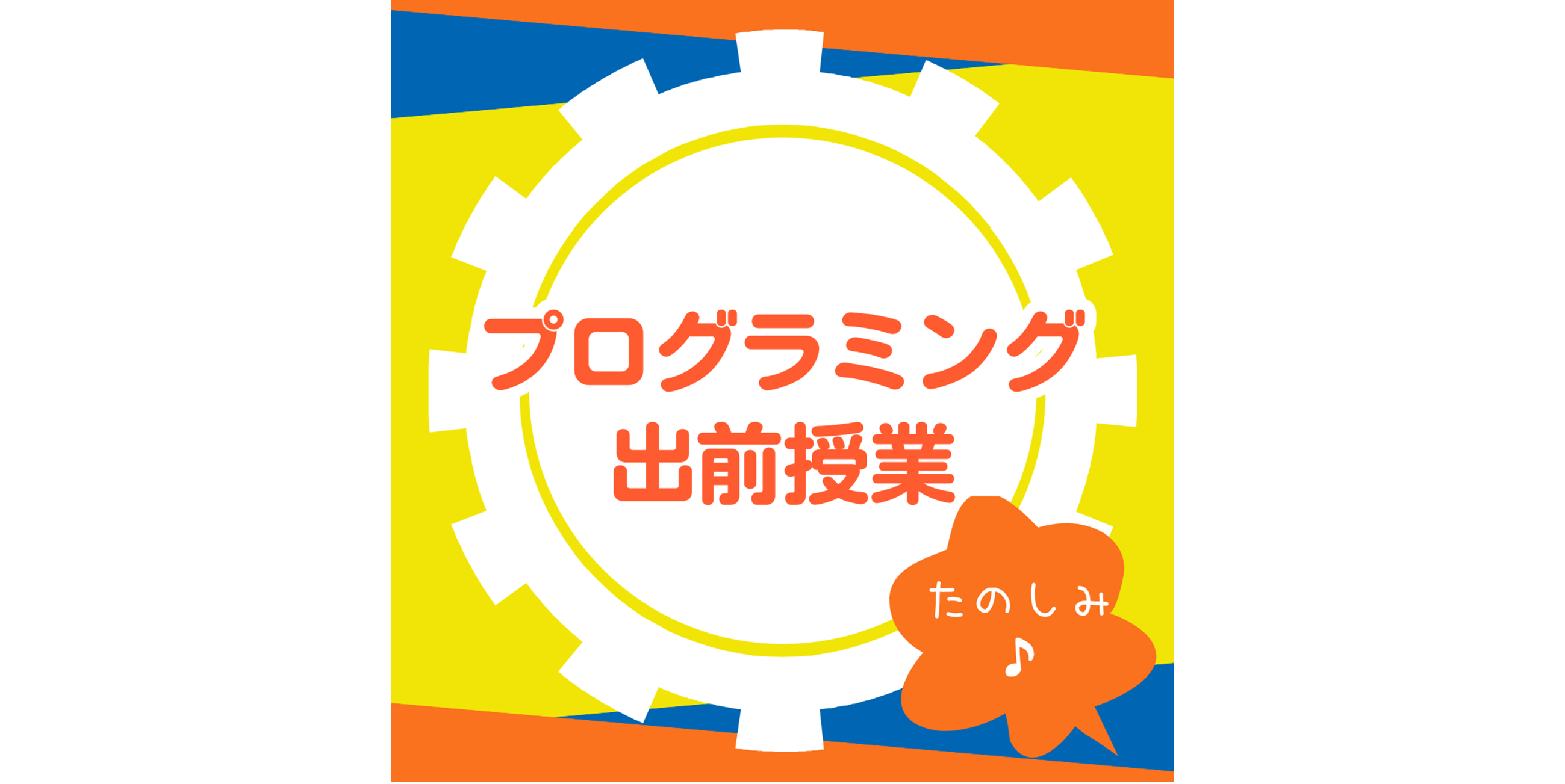 【プログラミング出前授業】打ち合わせ