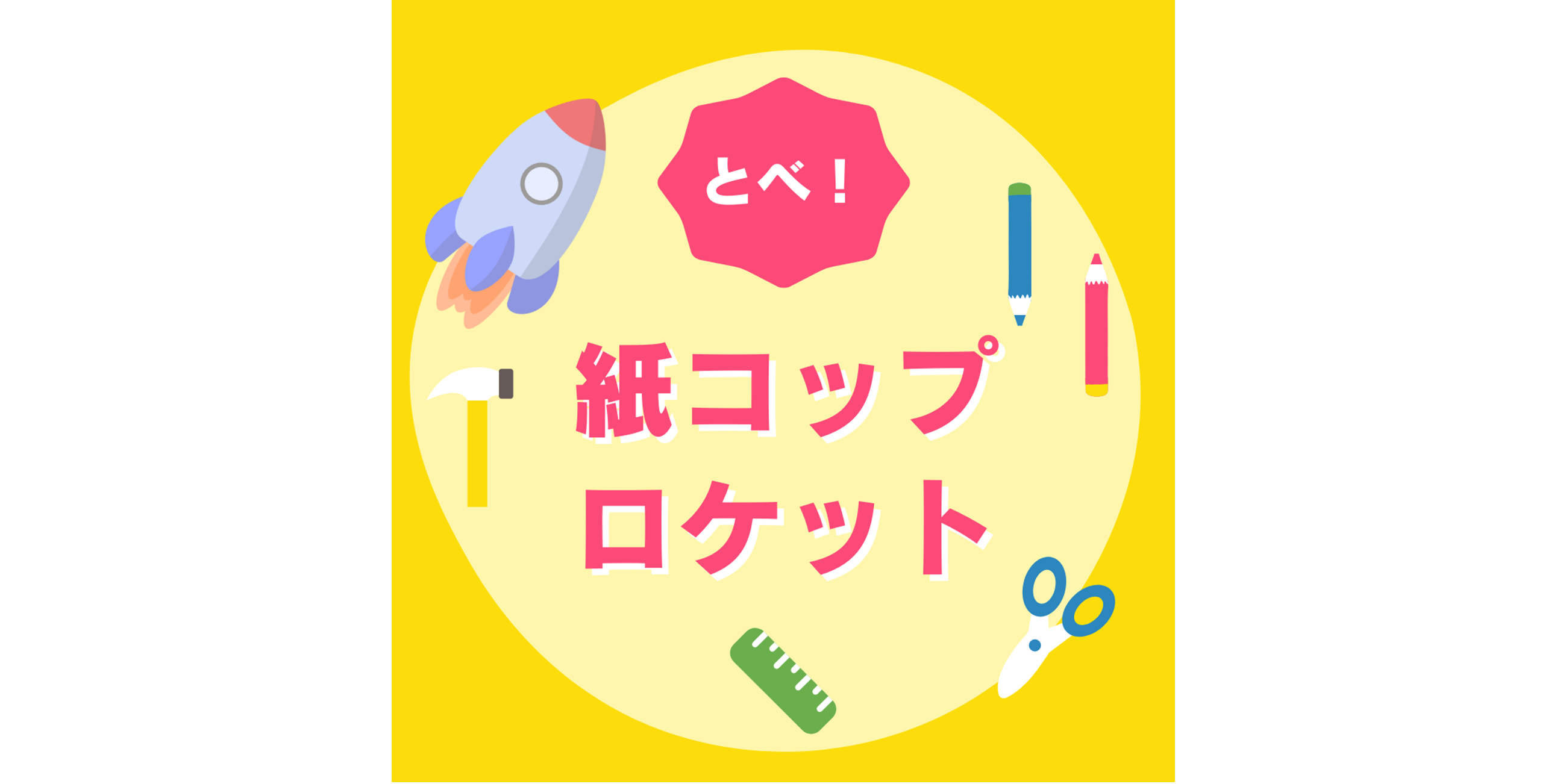 飛べ！紙コップロケット🚀