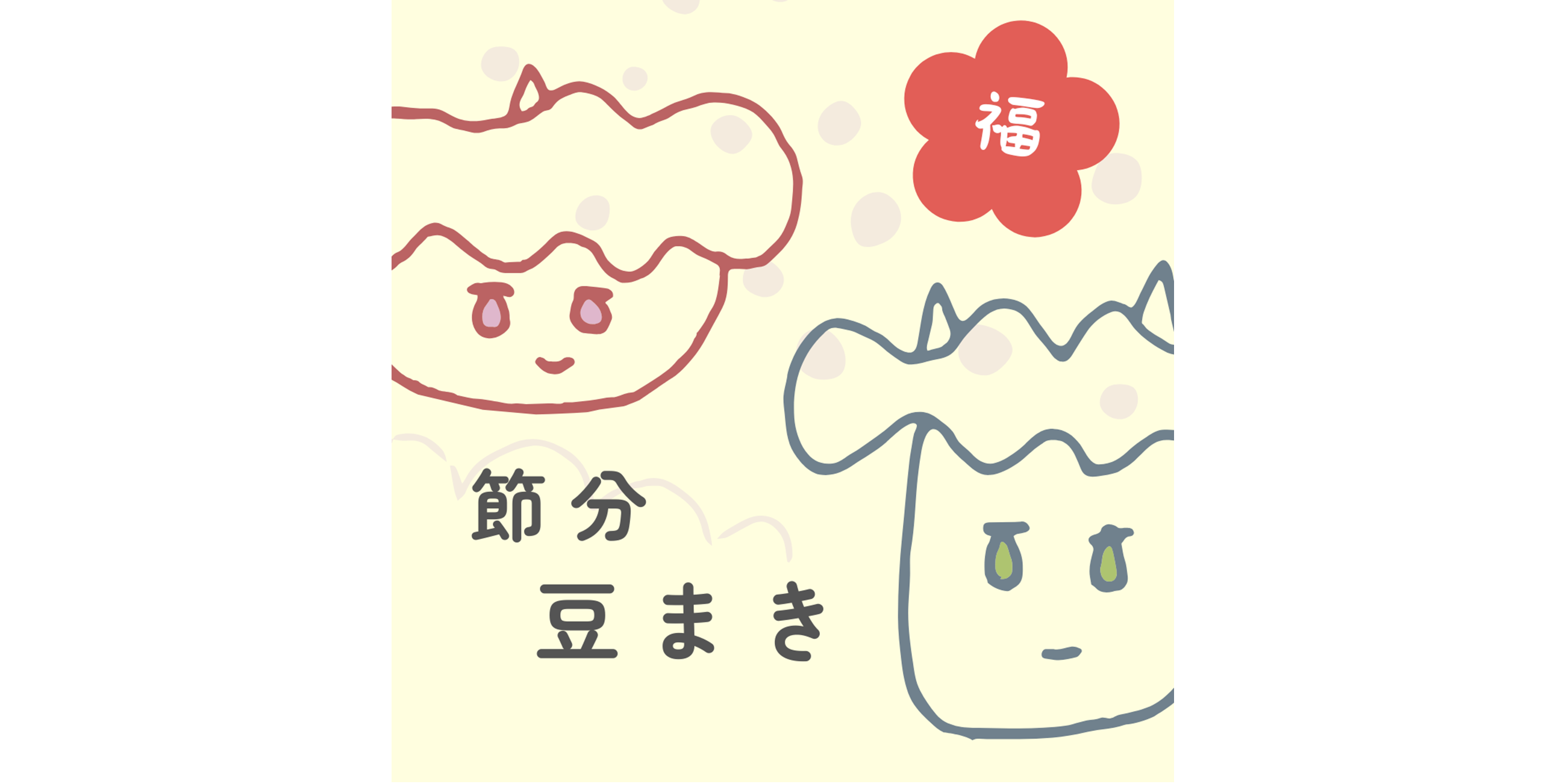「福は内！鬼も内！」