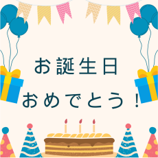 お誕生日おめでとう🎉