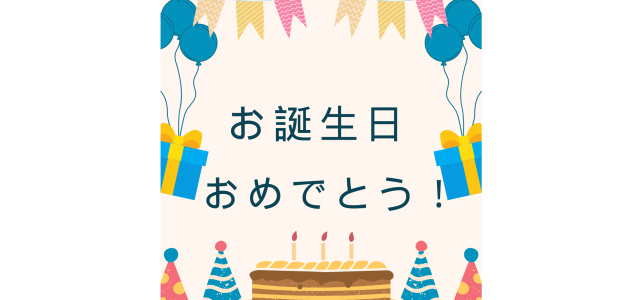 お誕生日おめでとう🎉