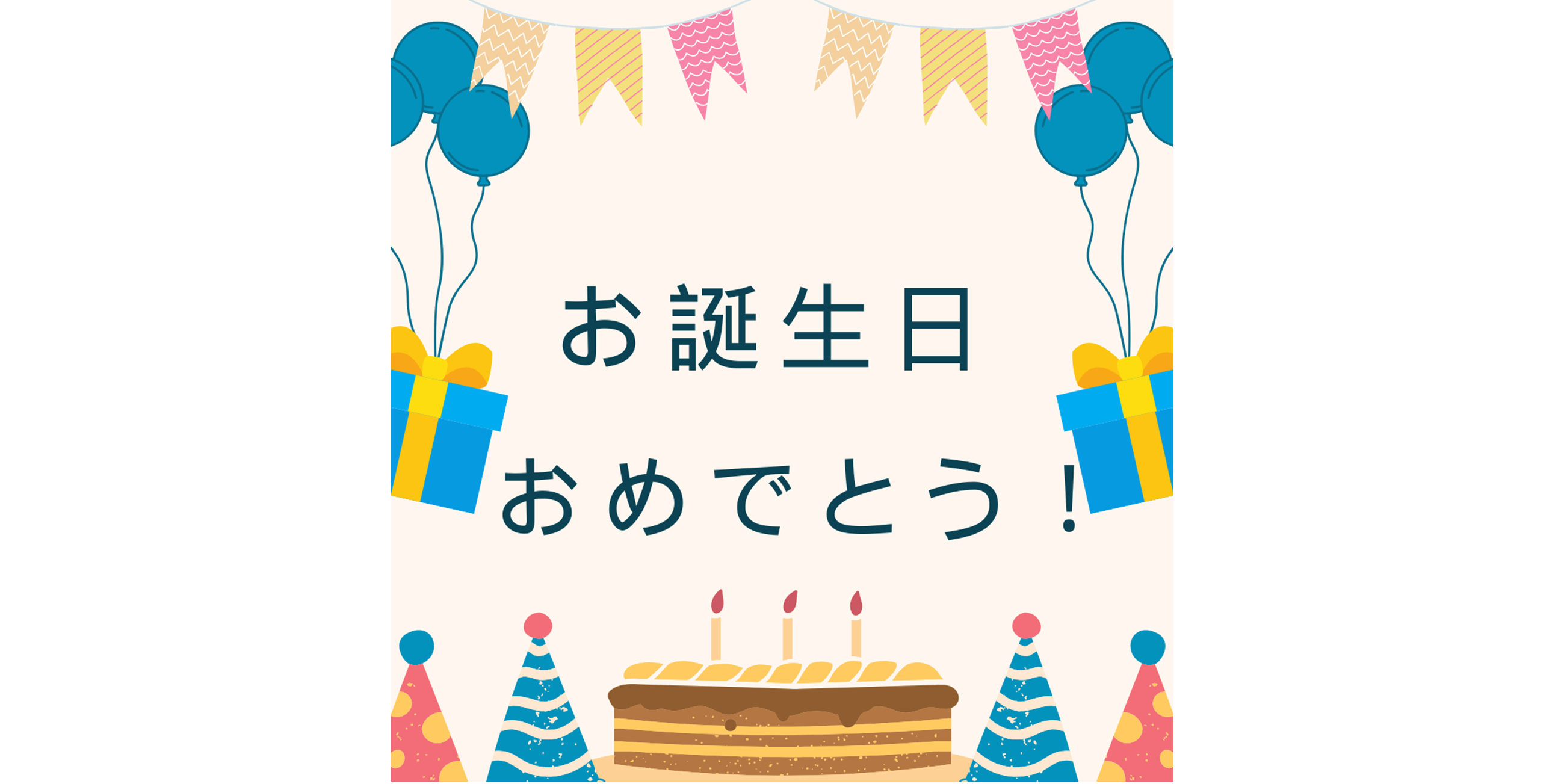 お誕生日おめでとう🎉