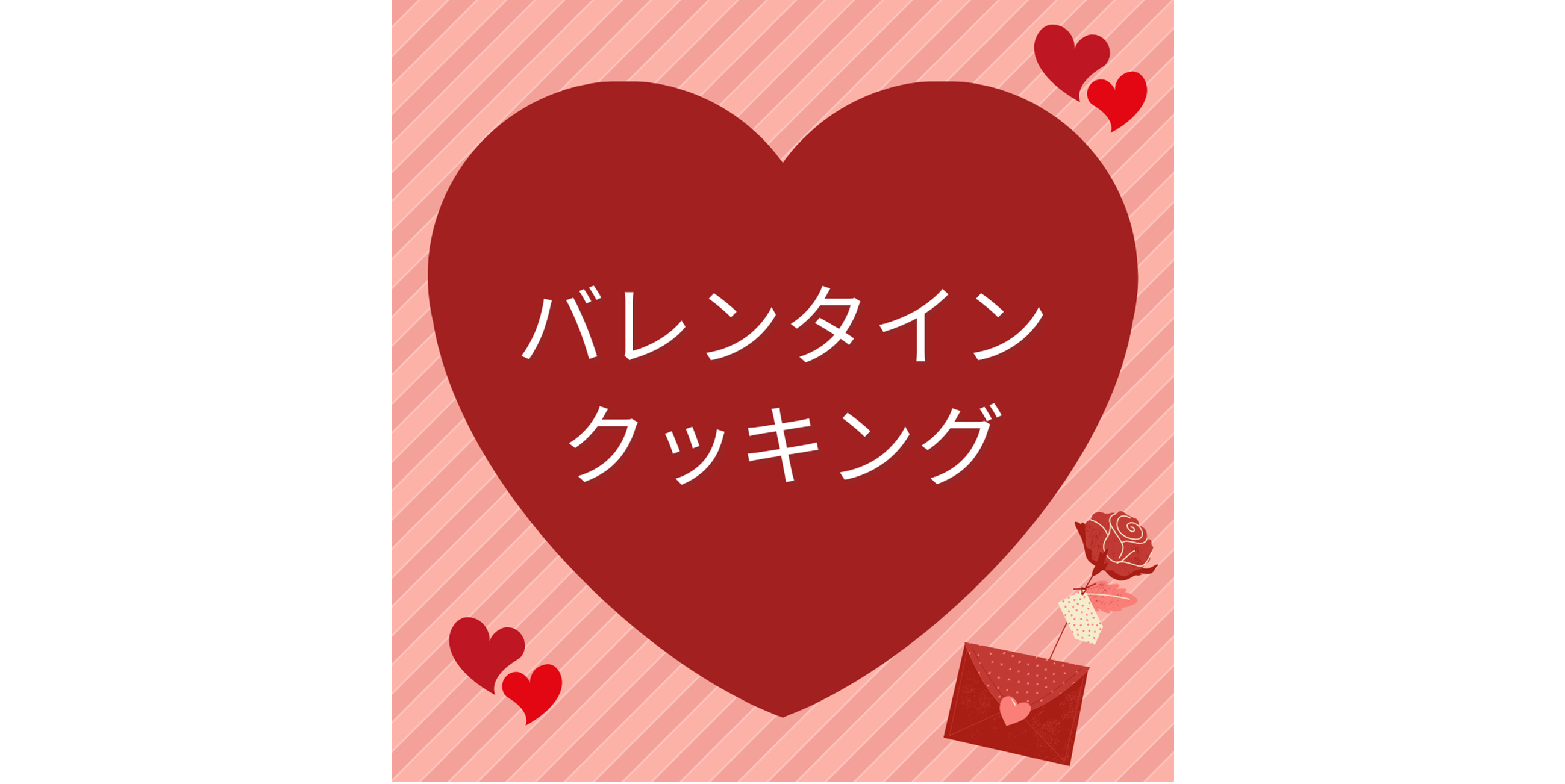 バレンタインクッキング