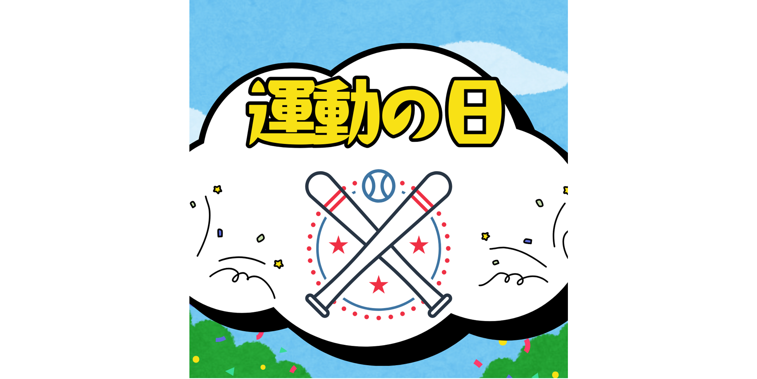 運動の日☀️