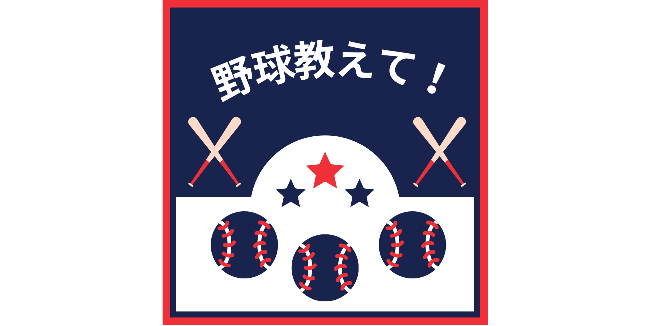 野球教えて！