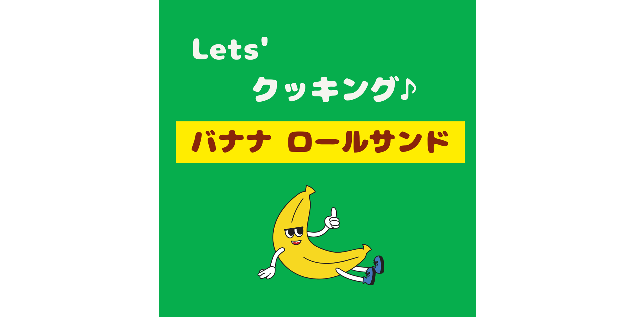 バナナ🍌ロールサンド