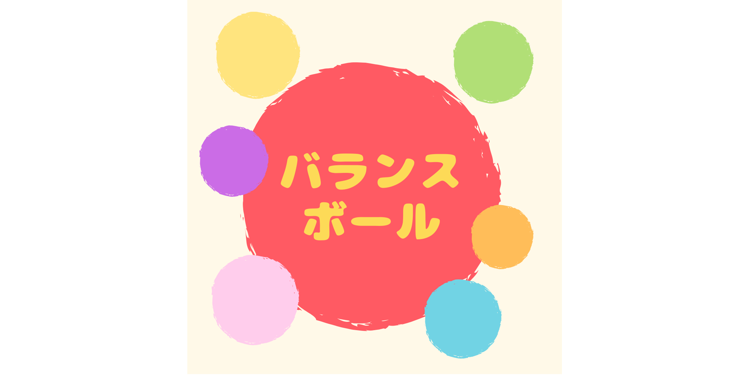 バランスボール