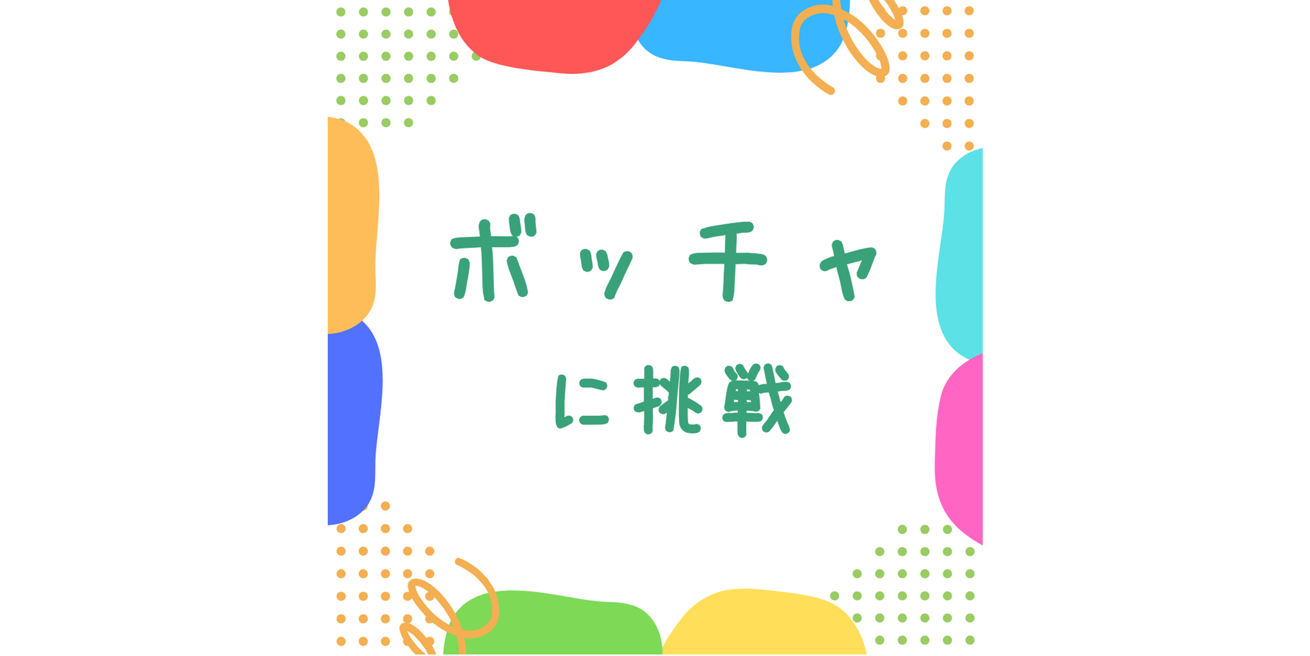 ボッチャ
