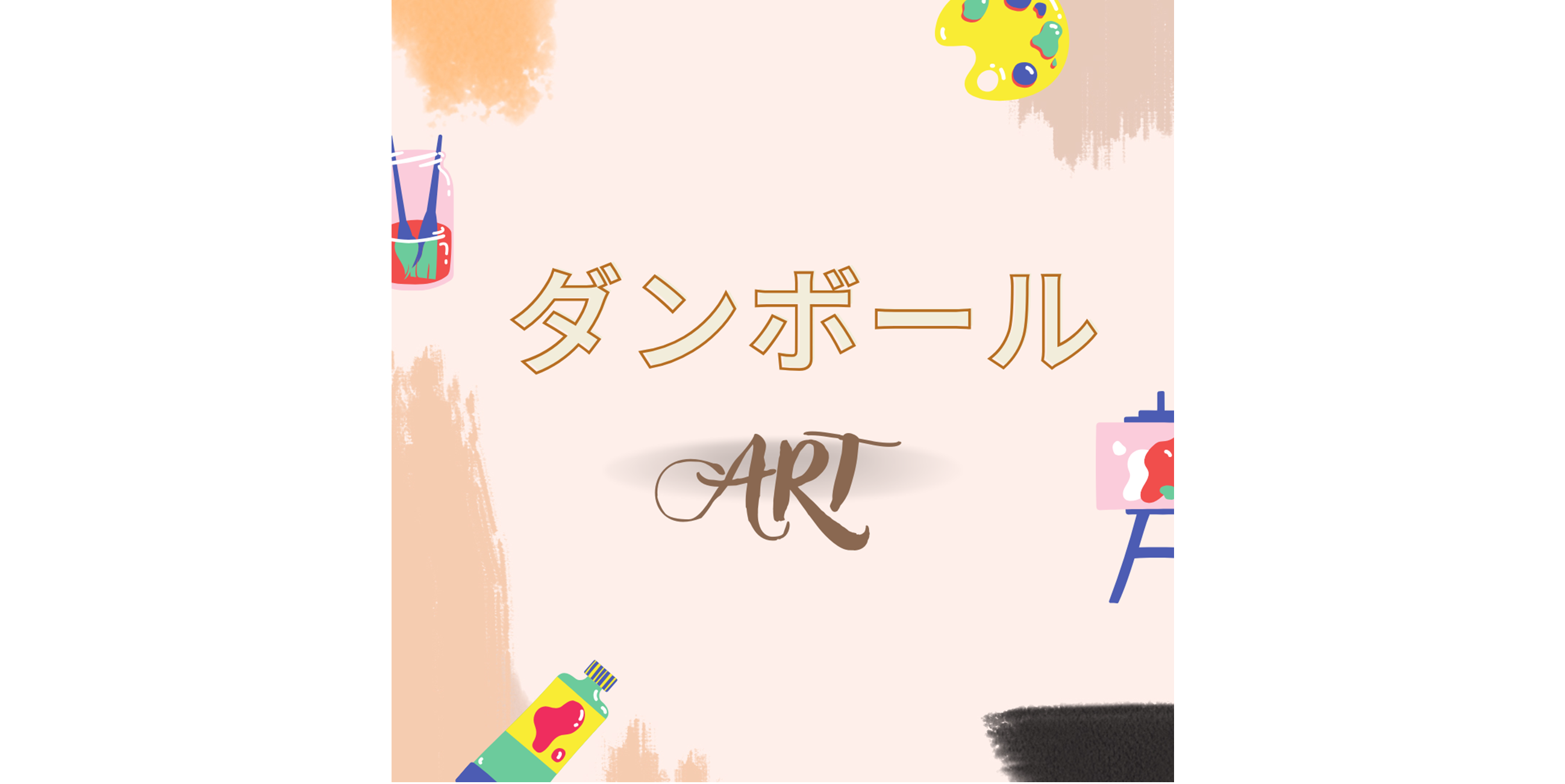ダンボール📦アート制作中