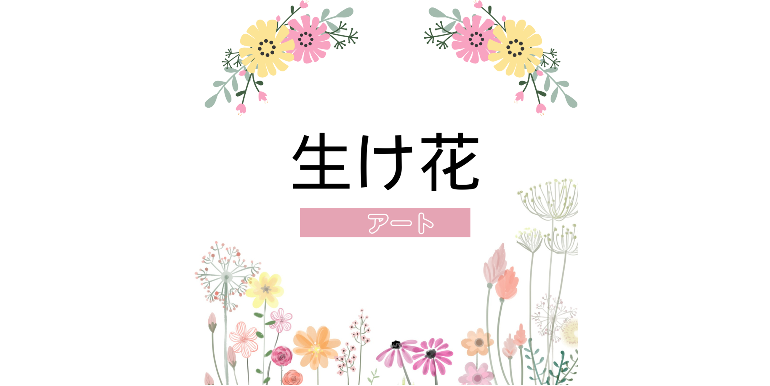 生け花