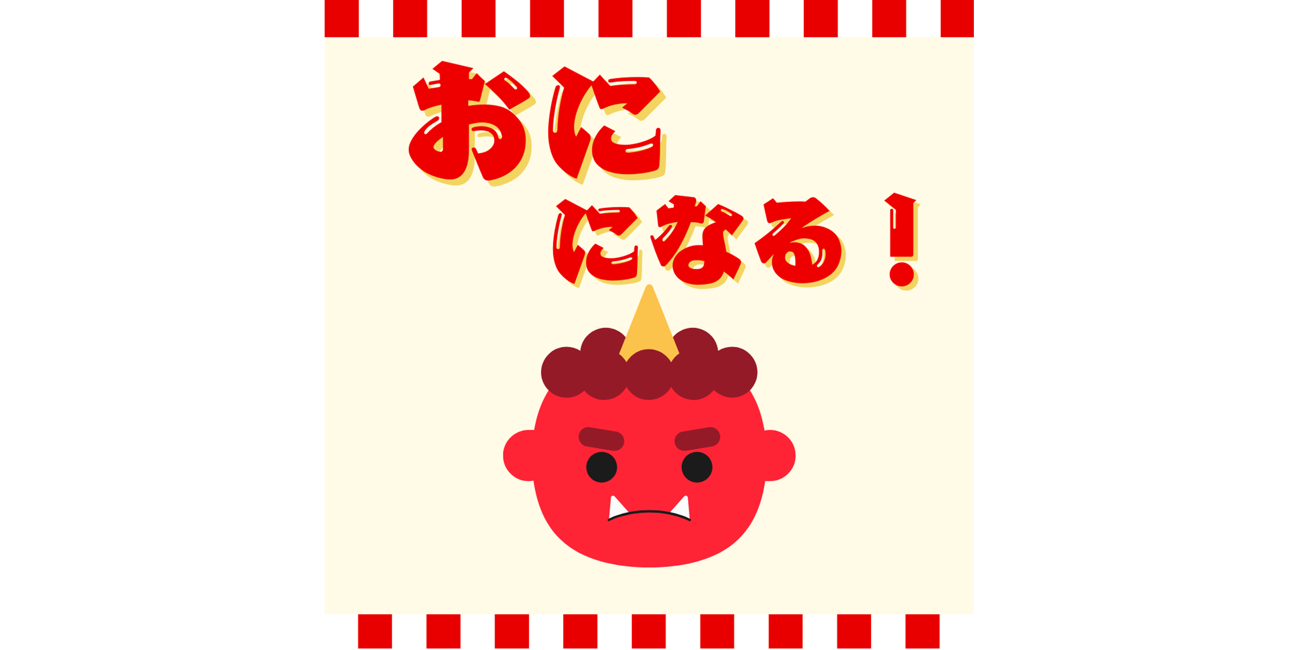 おに がきたぞ！