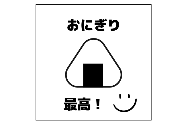 おにぎり最高！