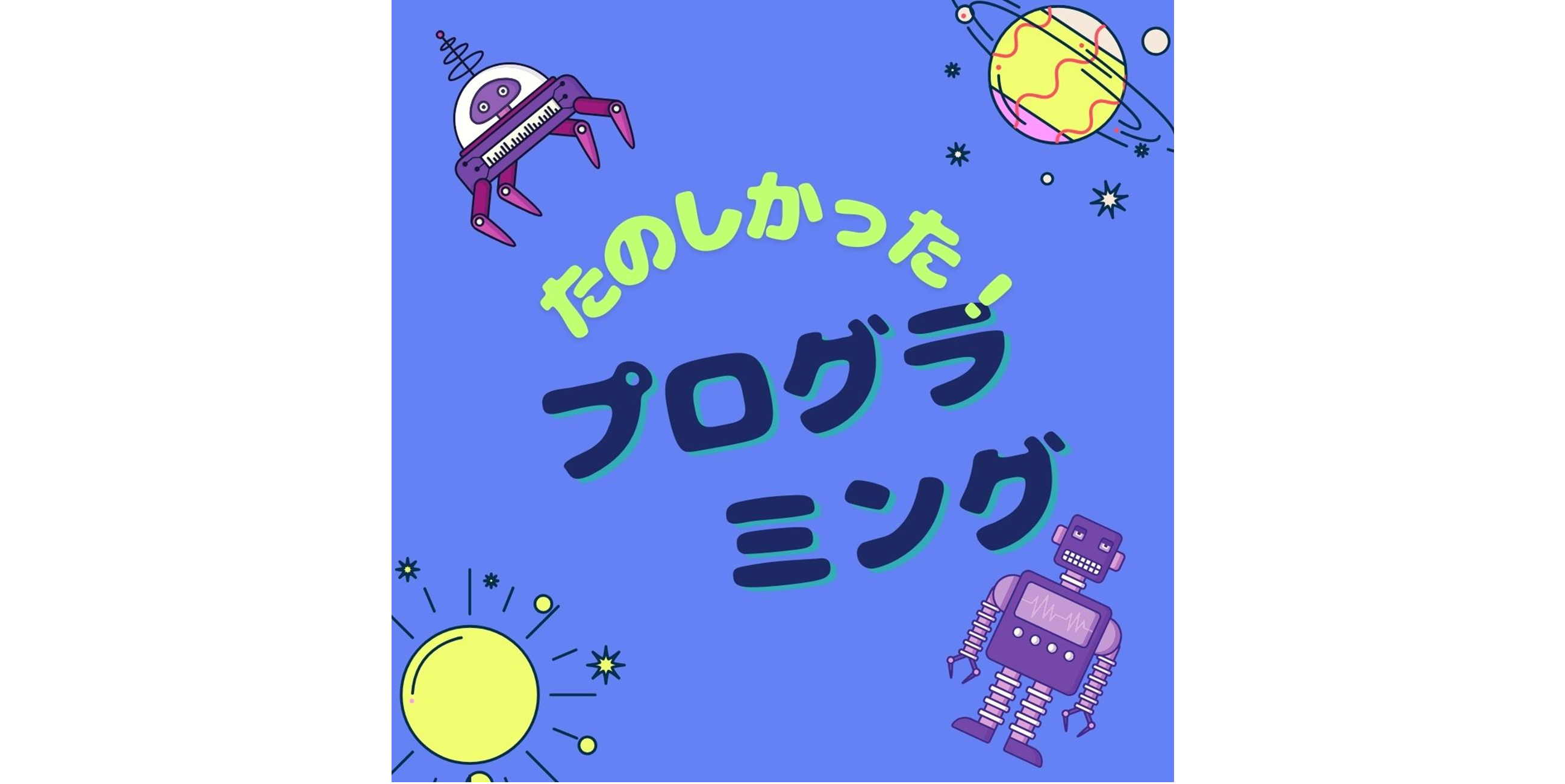 プログラミング出前授業💻