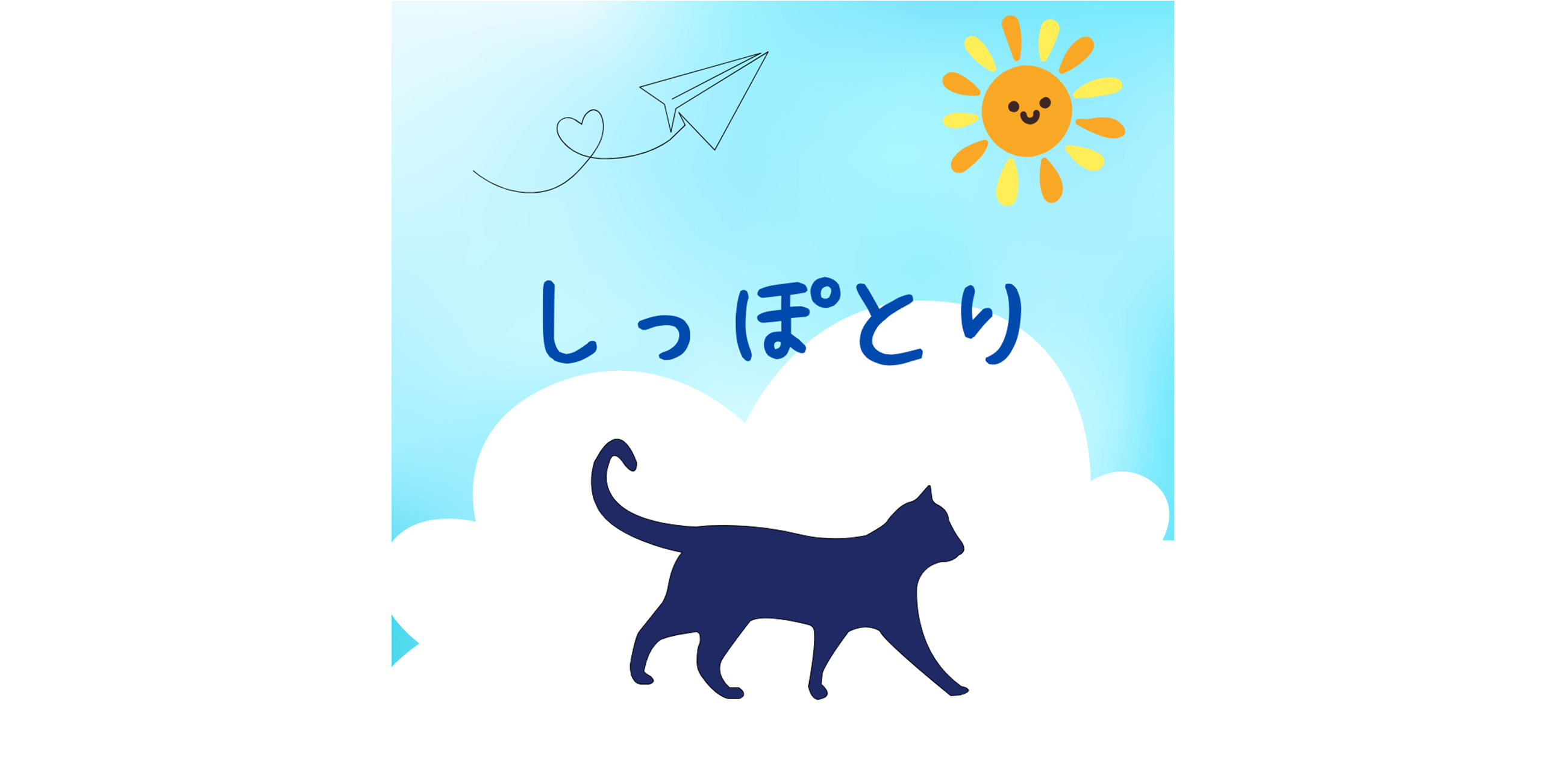 しっぽとり