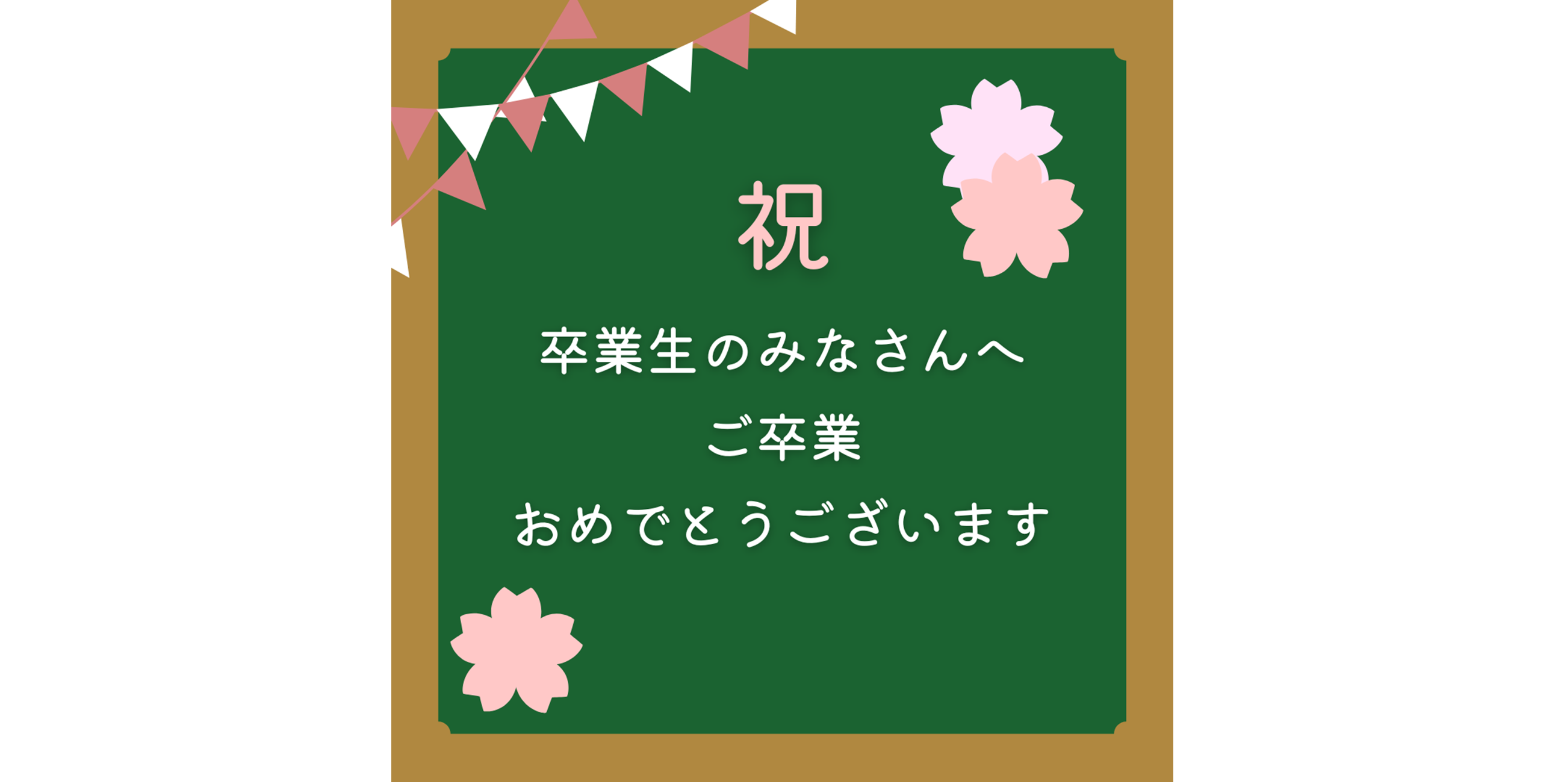 来年は私たちが卒業