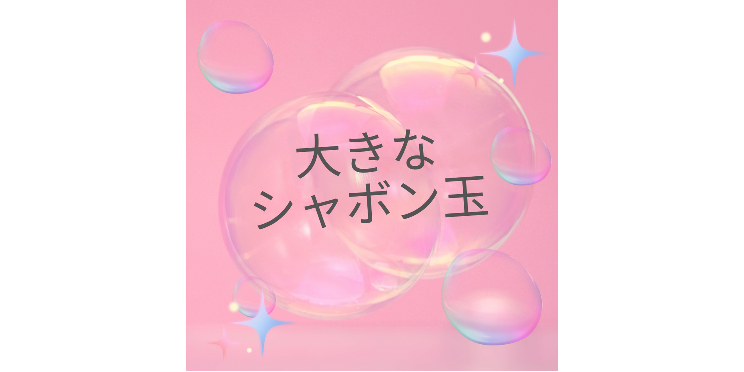 大きな　シャボン玉