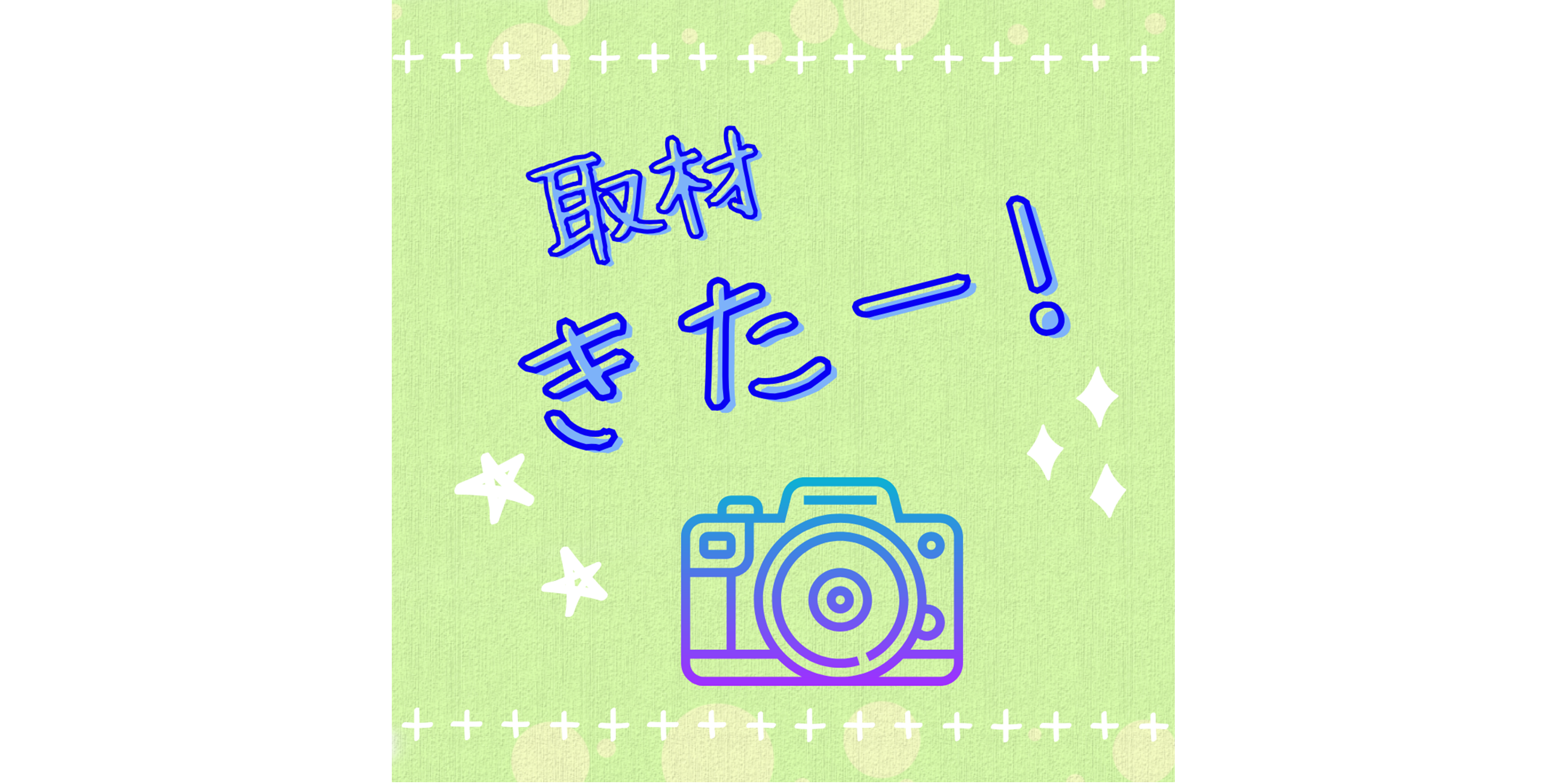 取材きたー！