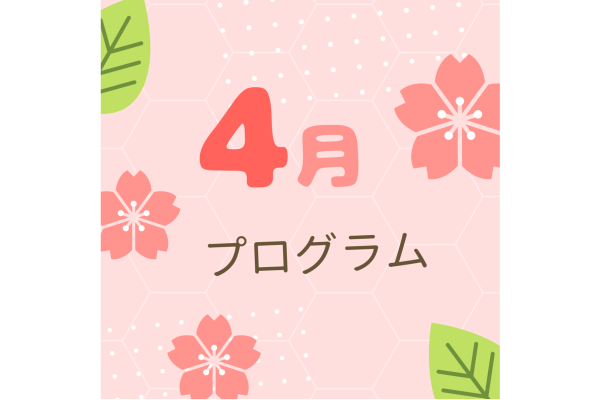 4月のプログラム