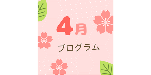 4月のプログラム