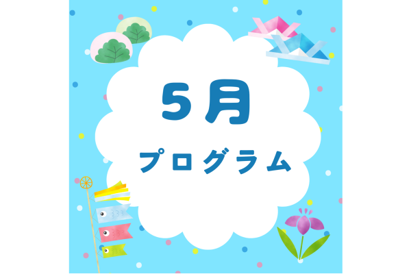 5月のプログラム