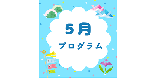 5月のプログラム
