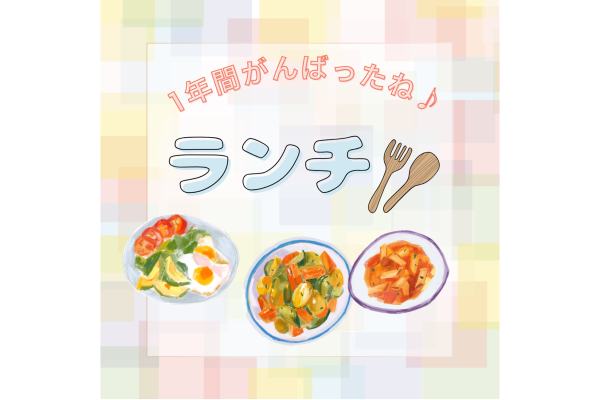 1年間がんばったねランチ
