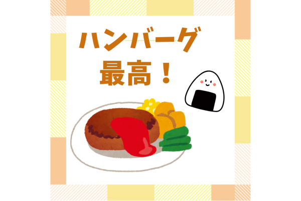 手作りランチ ハンバーグ最高！