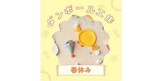 春休みの過ごし方