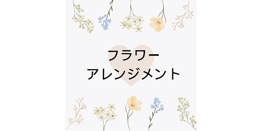 フラワーアレンジメント