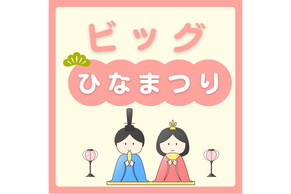 ビッグひな祭り