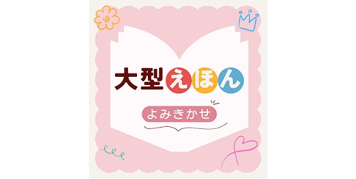 大型えほん「地震だーにげろ!」