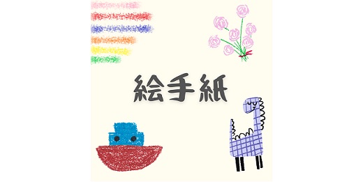 絵手紙