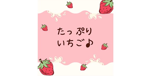 いちご🍓たっぷりディ