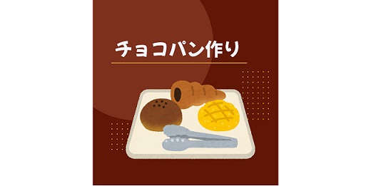 チョコパンにチェレンジ