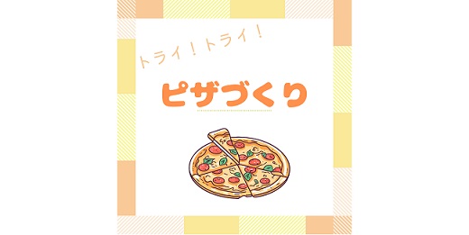 ピザづくり