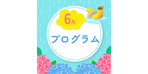 6月のプログラム