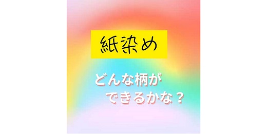 キッチンペーパーで染め紙