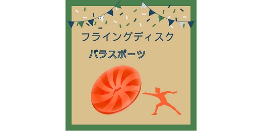 フライングディスク