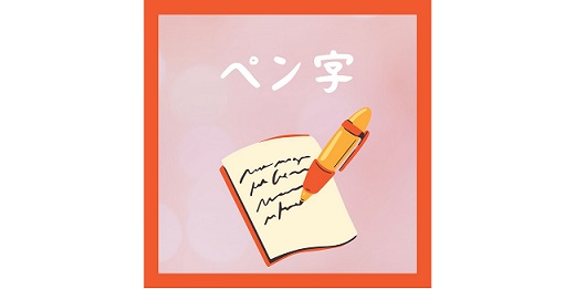ペン字をしたよ