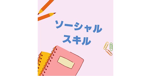 ソーシャルスキル