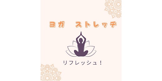 ヨガストレッチ