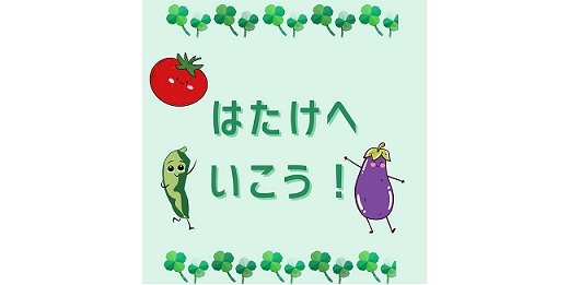 はたけへ、いこう!