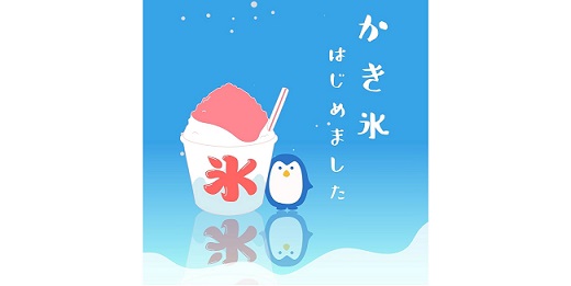 ふんわりおいしいかき氷
