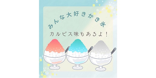 かき氷を作ろう!カルピス味