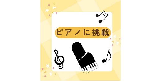 ピアノに挑戦