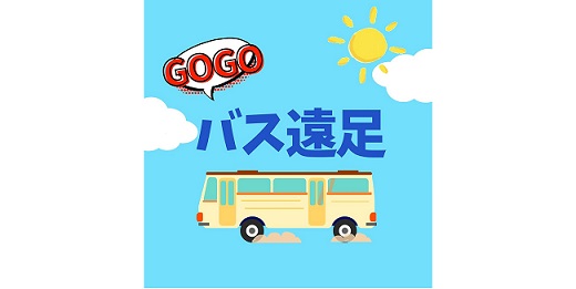 バス遠足「薬王寺参拝」