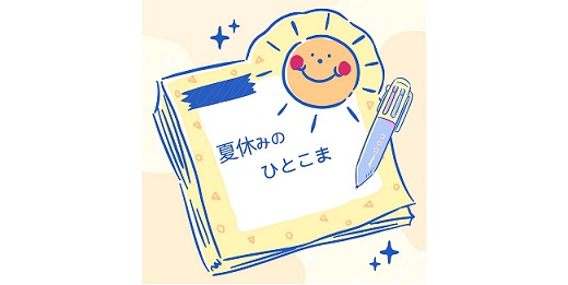 夏休み中のひとコマ