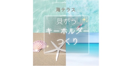 貝がらキーホルダーを作り