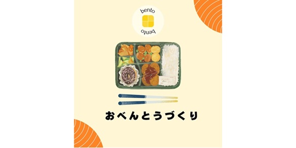 クッキングお弁当づくり