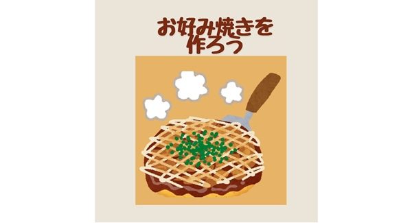 お好み焼きを作ろう